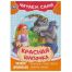 Красная Шапочка. Читаем сами. 165х230 мм. Скрепка. 16 стр. Умка в кор.50шт