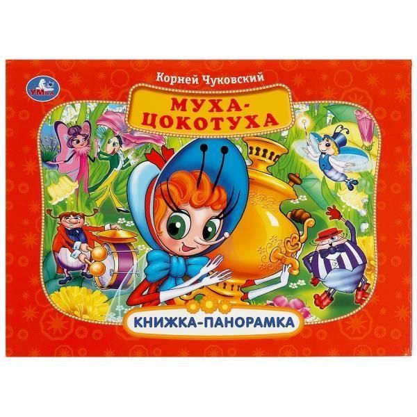 Муха-Цокотуха. К. Чуковский Панорамка А4. Формат:260х198мм. Переплет, Объем 8 стр. Умка в кор.10шт