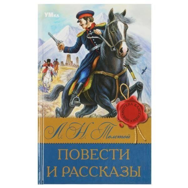 Повести и рассказы. Л.Н. Толстой. Библиотека классики. 126х200 мм. 7БЦ. 224 стр. Умка в кор.16шт