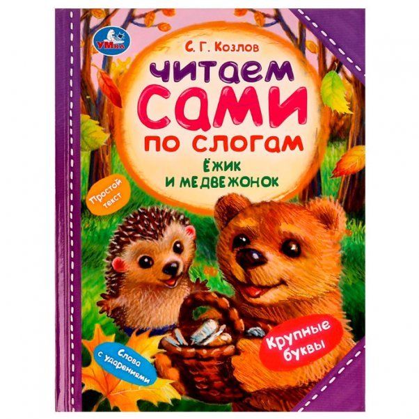 Ёжик и Медвежонок. С. Г. Козлов. Читаем сами по слогам. 197х255мм. 7БЦ. 64 стр. Умка в кор.14шт