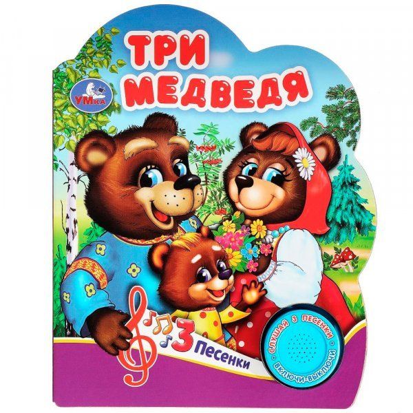 Три медведя 1 кн. 3 пес. 152х185мм, 8 стр Умка в кор.24шт