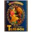 Телефон. К.Чуковский. Любимые писатели. 197х260 мм, скрепка, 32 стр. Умка в кор.30шт