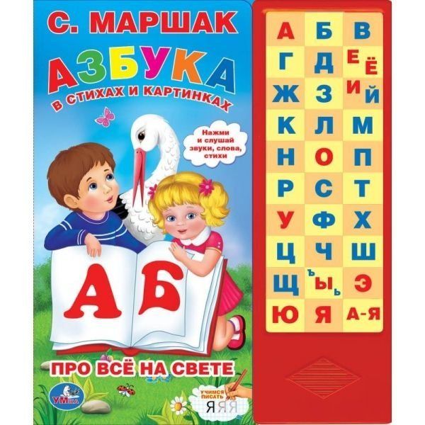 Азбука в стихах и картинках. Маршак 33 зв.кнопки 254х295мм 16стр Умка в кор.20шт
