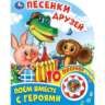 Песенки друзей СОЮЗМУЛЬТФИЛЬМ 1 кн. 10 пес. 160х200мм 10 стр Умка в кор.30шт
