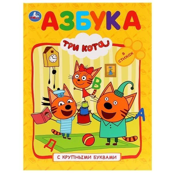 Азбука. Три кота Книга с крупными буквами. Твердый переплет. 198х255мм. 32 стр. Умка в кор.16шт