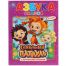 Азбука сказок. Сказочный патруль. Книга с крупными буквами. 198х255мм. 32 стр. Умка в кор.15шт