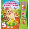 Домашние животные Степанов В.А. 5 звук. кн. песоч. часы 180х190мм, 10стр Умка в кор.32шт