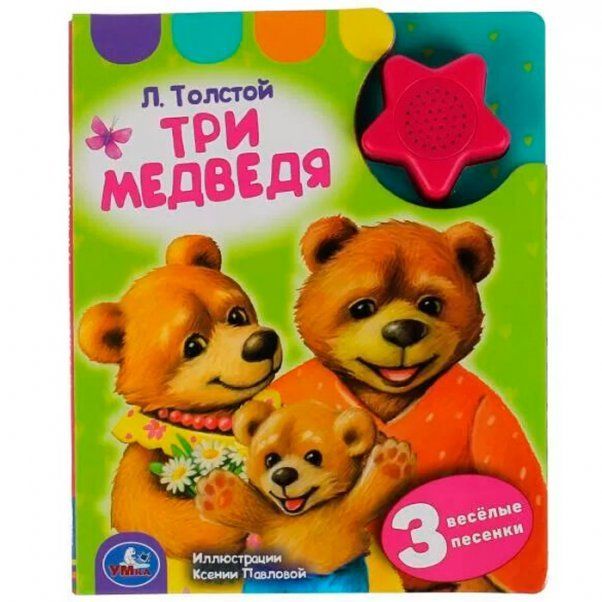 Л. толстой. три медведя 1 кн.-звездочка 3 пес. 152х185мм, 8стр Умка в кор.24шт