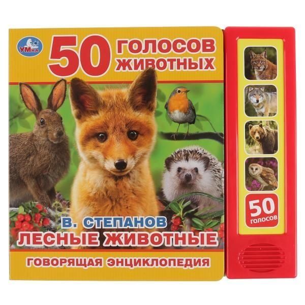 Лесные животные Степанов В.А. 5 кн. 50 звуков 200х175мм 10стр Умка в кор.32шт