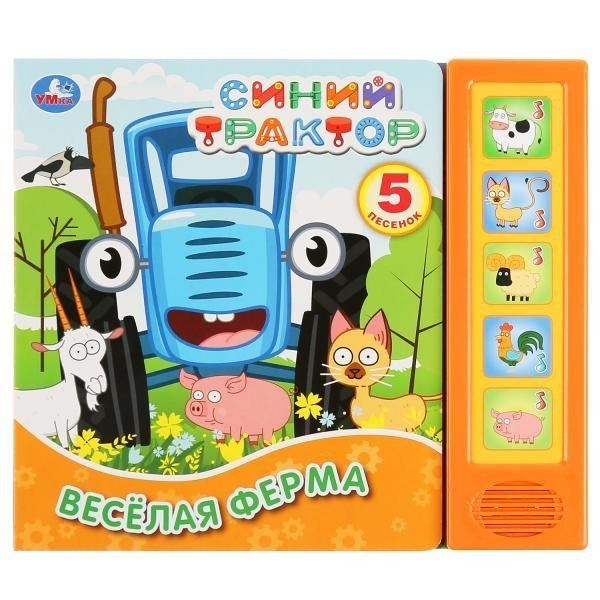 Весёлая ферма. Синий ТРАКТОР 5 кн. 5 песен 200х175мм 10стр Умка в кор.32шт