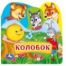 Колобок книга-пищ. дванны с закл. 14х14см 8стр Умка в кор.60шт