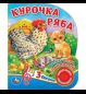 Курочка ряба 1 кн. 3 пес. 152х185мм, 8стр Умка в кор.24шт