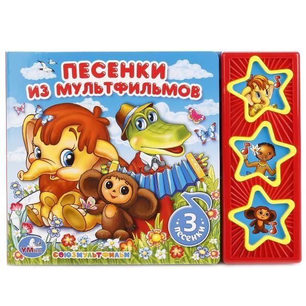 Песенки из мф СОЮЗМУЛЬТФИЛЬМ 3 звук. кн. 206х150мм 6стр Умка в кор.30шт