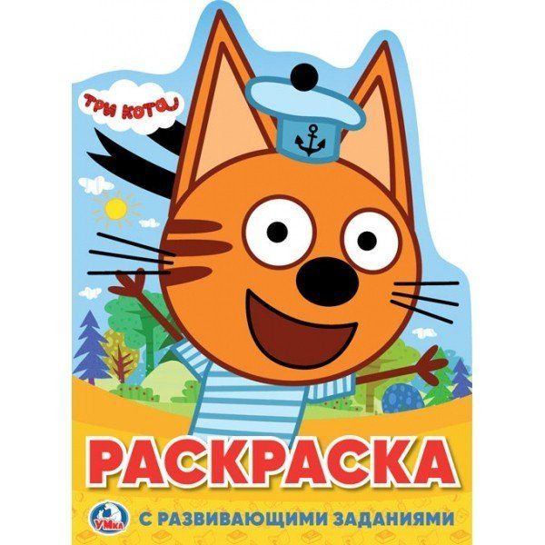 Три кота. Развивающая раскраска с вырубкой в виде персонажа. 210х285мм. 16 стр. Умка в кор.50шт