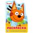 Три кота. Развивающая раскраска с вырубкой в виде персонажа. Малого формата. 16стр. Умка в кор50шт