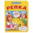 Репка. 2в1. Книга с 1 пазлом на стр. Формат: 110х150мм. Объем: 4 разворота. Умка в кор.80шт