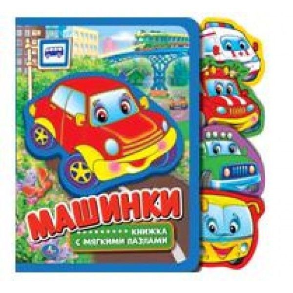 Машинки Степанов В.А. eva с закл. и пазлами 180х185мм, 5 разв., 5 пазлов Умка в кор.24шт