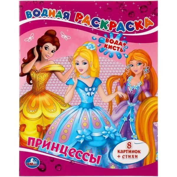 Принцессы. Водная раскраска. Формат: 200х250 мм. Объем: 8 стр. Умка в кор.50шт