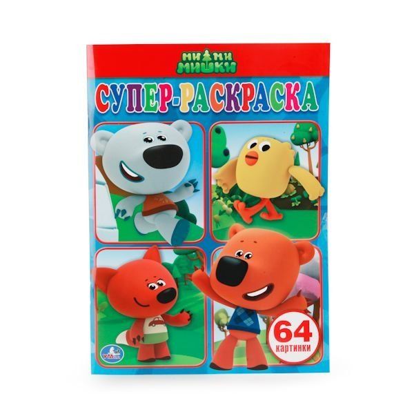 Ми-ми-мишки. Простая раскраска для маленьких, 64 картинки. 205х280 мм. 64 стр. Умка в кор.30шт