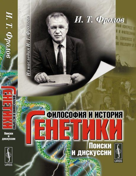 Философия и история генетики: Поиски и дискуссии