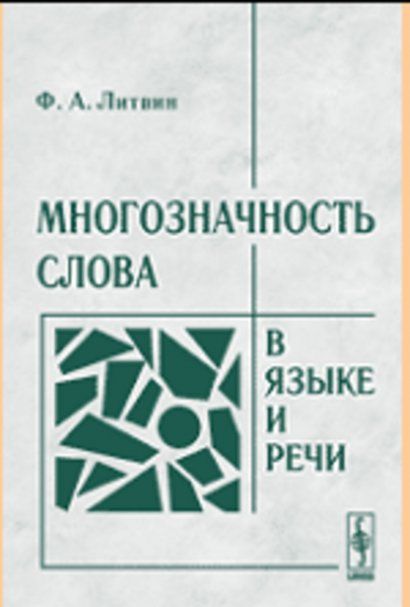 Многозначность слова в языке и речи на материале английского языка
