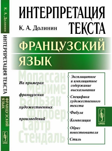 Интерпретация текста: Французский язык