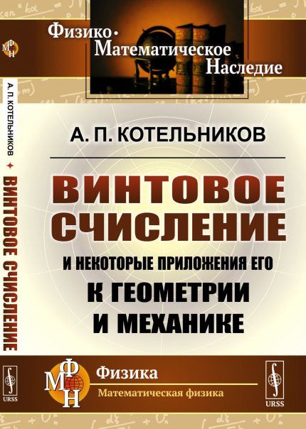 Винтовое счисление и некоторые приложения его к геометрии и механике