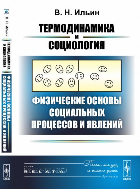 Термодинамика и социология: Физические основы социальных процессов и явлений