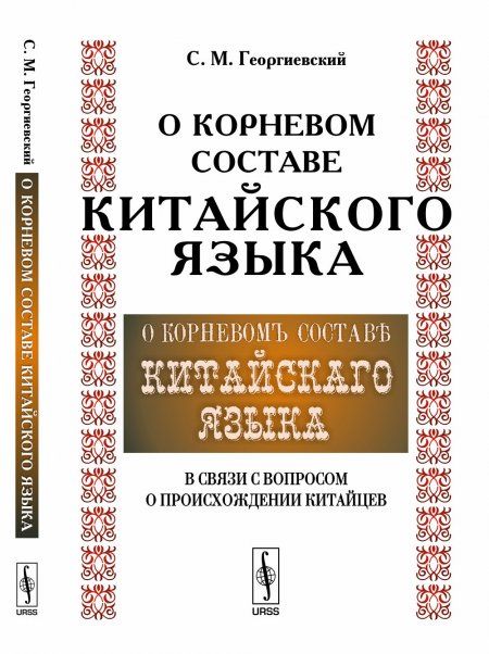 О корневом составе китайского языка в связи с вопросом о происхождении китайцев