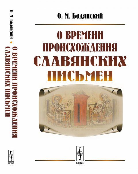 О времени происхождения славянских письмен
