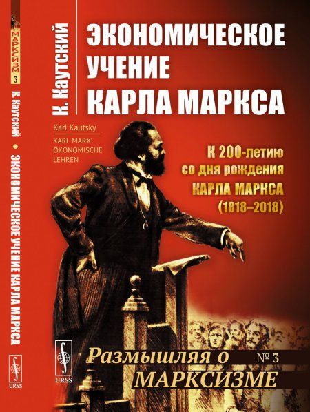 Экономическое учение Карла Маркса. Пер. с нем.