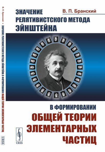Значение релятивистского метода Эйнштейна в формировании общей теории элементарных частиц: К 100-летию специальной теории относительности --- 1905--2005