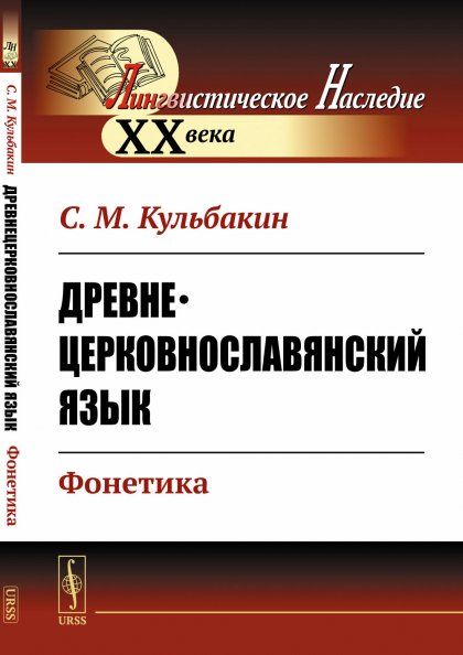 Древнецерковнославянский язык: Фонетика