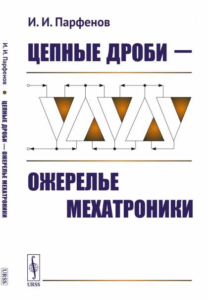 Цепные дроби ожерелье мехатроники