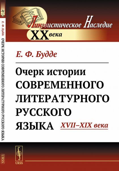 Очерк истории современного литературного русского языка: XVII--XIX века