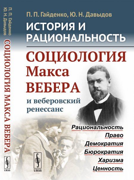 История и рациональность: Социология Макса Вебера и веберовский ренессанс