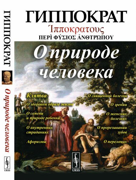 О природе человека. Пер. с греч.