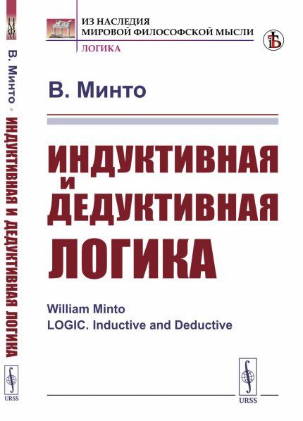 Индуктивная и дедуктивная логика. Пер. с англ.