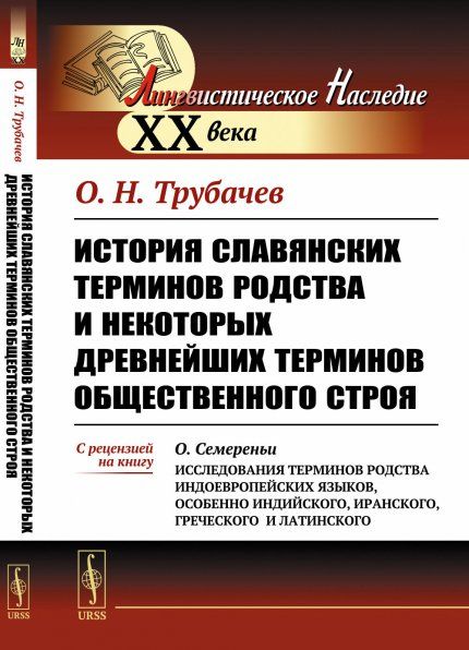 История славянских терминов родства и некоторых древнейших терминов общественного строя. С рецензией на книгу О.Семереньи Исследования терминов родства индоевропейских языков, особенно индийского, иранского, греческого и латинского