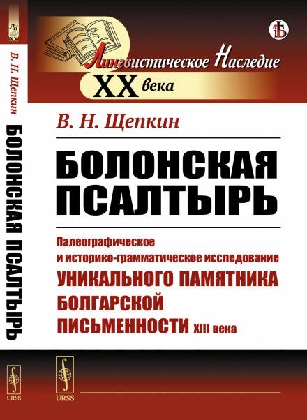 Болонская псалтырь: Палеографическое и историко-грамматическое исследование уникального памятника болгарской письменности XIII века