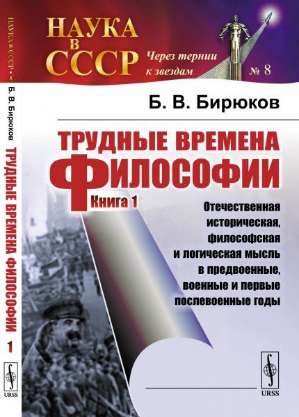 Трудные времена философии. Кн. 1: Отечественная историческая, философская и логическая мысль в предвоенные, военные и первые послевоенные годы