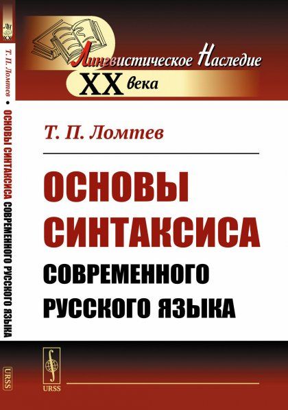 Основы синтаксиса современного русского языка
