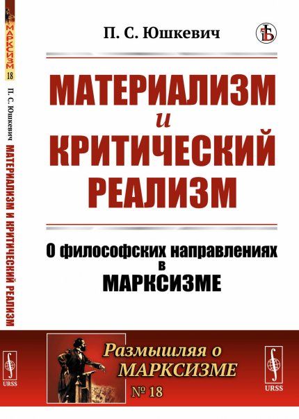 Материализм и критический реализм: О философских направлениях в марксизме. Диалектический материализм: Маркс-Энгельс, Ортодокс и Плеханов. Дицген. Махизм. Эмпириомонизм Богданова