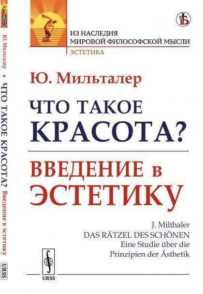 Что такое красота Введение в эстетику. Пер. с нем.