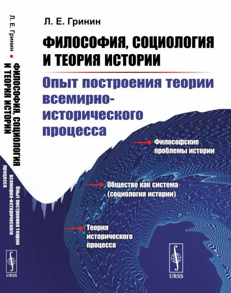 Философия, социология и теория истории: Опыт построения теории всемирно-исторического процесса. Пособие для студентов по социальной философии и социологии