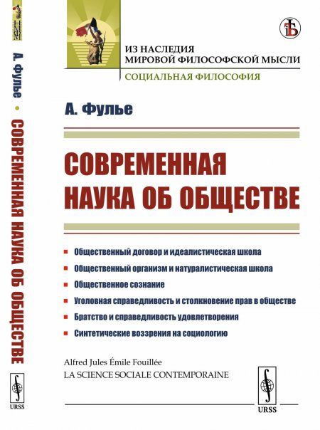 Современная наука об обществе. Пер. с фр.
