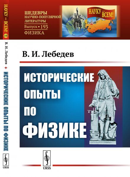 Исторические опыты по физике
