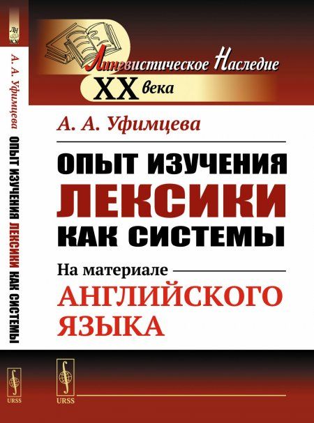 Опыт изучения лексики как системы: На материале английского языка