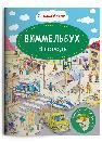 Книжка с наклейками. Виммельбух. В городе