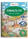 Книжка с наклейками. Виммельбух. На стройке